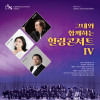 그대와 함께하는 힐링콘서트 IV