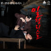 만×만한 연극 시리즈 2 《밀정리스트》