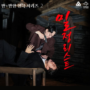 만×만한 연극 시리즈 2 《밀정리스트》