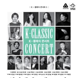 K-클래식 콘서트 5 《천안챔버오케스트라》