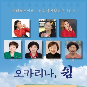 세라핌오카리나앙상블 기획연주 시리즈 《오카리나, 쉼》