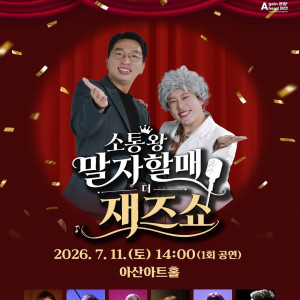 [아산시 평생학습관] 소통왕 말자할매 더 재즈쇼