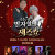 [아산시 평생학습관] 소통왕 말자할매 더 재즈쇼
