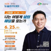 [도솔아카데미] 고명환 작가 《나는 어떻게 삶의 해답을 찾는가》
