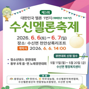 2026 제3회 수신멜론축제