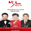 빅 3 시즌 2, 행복한 만남: 강진, 김용임, 진성 [천안]