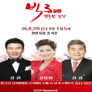 빅 3 시즌 2, 행복한 만남: 강진, 김용임, 진성 [천안]
