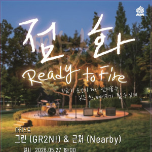 2026 《점화: Ready to Fire》