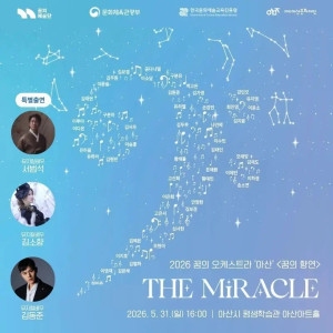 꿈의 오케스트라 아산 기획연주회: 꿈의 향연, The miracle