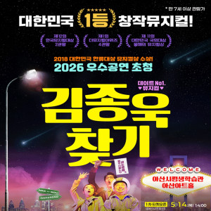 뮤지컬 《김종욱 찾기》 [아산]