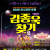 뮤지컬 《김종욱 찾기》 [아산]