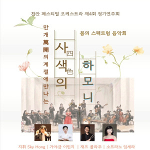 만개(萬開)의 계절에 만나는 사색(四色)의 하모니