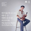 바이올리니스트 대니 구 데뷔 10주년 리사이틀 《The Journey Begins》