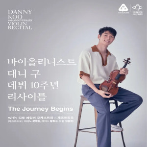 바이올리니스트 대니 구 데뷔 10주년 리사이틀 《The Journey Begins》