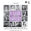 K-클래식 콘서트 4 《더흥컴퍼니》