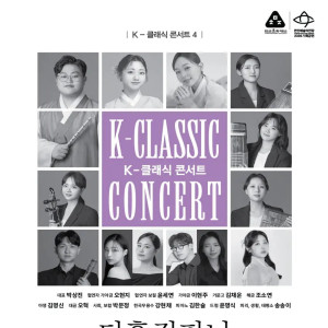 K-클래식 콘서트 4 《더흥컴퍼니》