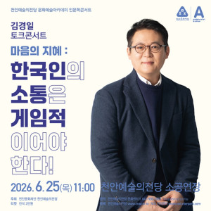 [김경일 인문학콘서트] 마음의 지혜: 한국인의 소통은 게임적이어야 한다