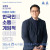[김경일 인문학콘서트] 마음의 지혜: 한국인의 소통은 게임적이어야 한다