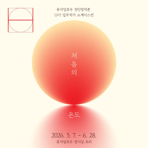뮤지엄호두 《처음의 온도》