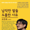 생태적 전환을 위한 한국사회 읽기: 사회학자 오찬호 강연회
