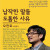 생태적 전환을 위한 한국사회 읽기: 사회학자 오찬호 강연회