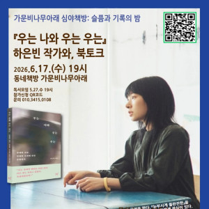 [가문비나무아래] 심야책방: 슬픔과 기록의 밤