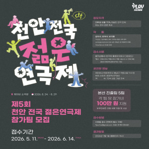 제 5회 천안 전국 젊은연극제 참가팀 모집 공고