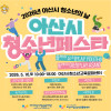 [아산시청소년교육문화센터] 2026년 아산시청소년페스타