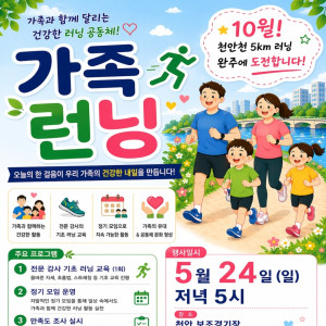 [천안NGO센터] 함께자람 《가족 런닝》