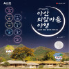 2026년 아산 외암마을 야행