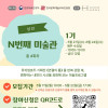 [뮤지엄호두] 《N번째 미술관》 1기 참여자 모집