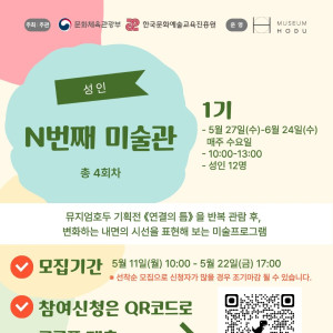 [뮤지엄호두] 《N번째 미술관》 1기 참여자 모집