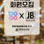 문화예술협동조합 두고 X JB소극장