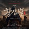 뮤지컬 《황산벌 ; 계백의 노래》 [논산]