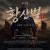 뮤지컬 《황산벌 ; 계백의 노래》 [논산]