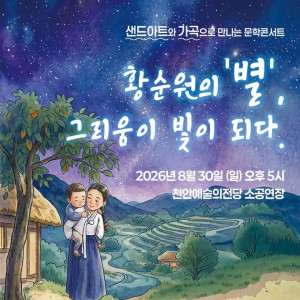샌드아트와 가곡으로 만나는 문학콘서트 : 황순원의 별 그리움이 빛이 되다 [천안]