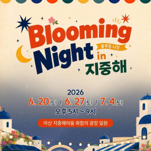 2026 블루밍 나잇 in 지중해 [아산]