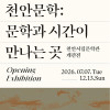 《천안문학:문학과 시간이 만나는 곳》 展