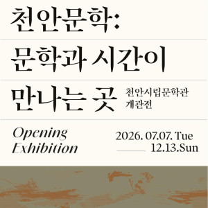 《천안문학:문학과 시간이 만나는 곳》 展