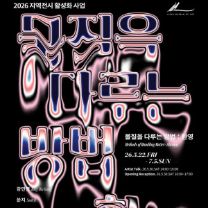 《물질을 다루는 방법 : 환영》 展