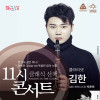 해설이 있는 11시 콘서트 9월 〈클라리네티스트 김한〉 [천안]
