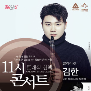 해설이 있는 11시 콘서트 9월 〈클라리네티스트 김한〉 [천안]