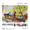 총체예술연구소 정기연주회: 바로크, 바로 지금! [천안]