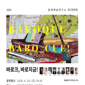 총체예술연구소 정기연주회: 바로크, 바로 지금! [천안]