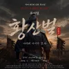 뮤지컬 《황산벌 ; 계백의 노래》 [부여]