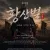 뮤지컬 《황산벌 ; 계백의 노래》 [부]