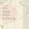 연극 《내가 멜론을 얼마나 좋아하는데-살고지고》 -천안-