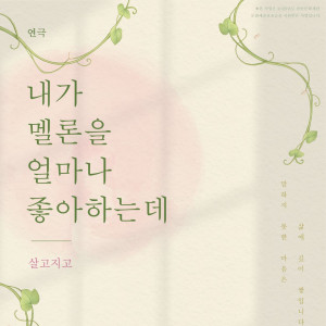 연극 《내가 멜론을 얼마나 좋아하는데-살고지고》 -천안-
