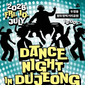 2026 지역상권활성화프로젝트 《DANCE NIGHT IN DUJEONG》