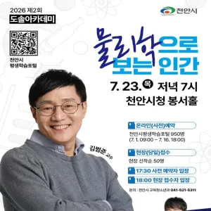 2026년 제2회 도솔아카데미 - 김범준 교수 《물리학으로 보는 인간》